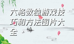 六格数独游戏技巧和方法图片大全