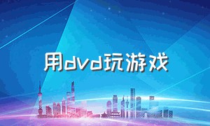 用dvd玩游戏（dvd可以玩游戏光碟吗）