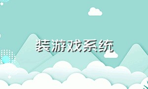 装游戏系统