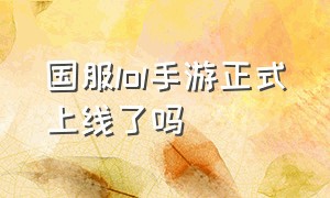 国服lol手游正式上线了吗