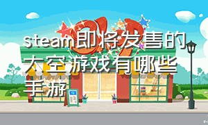 steam即将发售的太空游戏有哪些手游