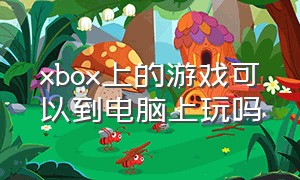 xbox上的游戏可以到电脑上玩吗