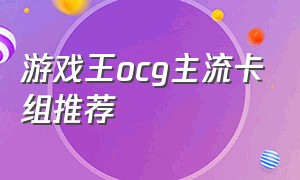 游戏王ocg主流卡组推荐