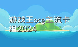 游戏王ocg主流卡组2024