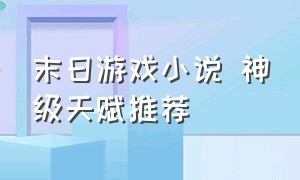 末日游戏小说 神级天赋推荐