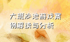 大班沙池游戏案例解读与分析