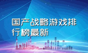 国产战略游戏排行榜最新