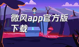 微风app官方版下载