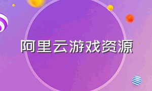 阿里云游戏资源