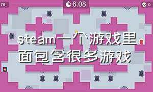 steam一个游戏里面包含很多游戏