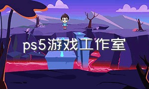 ps5游戏工作室（ps5工作室游戏怎么买）