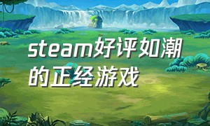 steam好评如潮的正经游戏