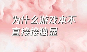 为什么游戏本不直接接独显