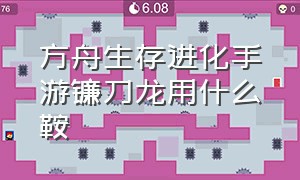 方舟生存进化手游镰刀龙用什么鞍