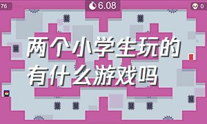 两个小学生玩的有什么游戏吗