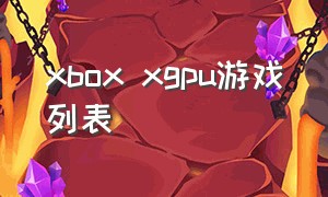 xbox xgpu游戏列表