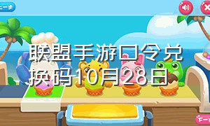 联盟手游口令兑换码10月28日