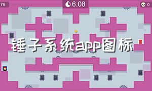 锤子系统app图标