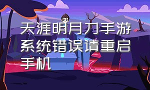 天涯明月刀手游系统错误请重启手机