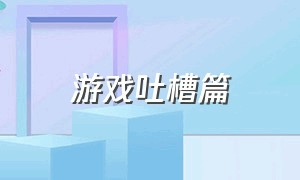 游戏吐槽篇（游戏里来自官方的吐槽）