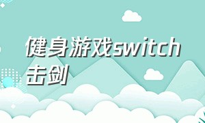 健身游戏switch击剑