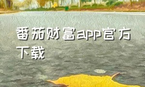 番茄财富app官方下载