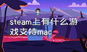 steam上有什么游戏支持mac