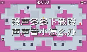 铃声多多下载铃声声音小怎么办