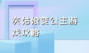 灰姑娘变公主游戏攻略