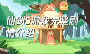 仙剑5游戏完整剧情介绍