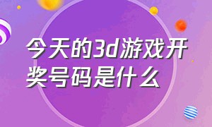 今天的3d游戏开奖号码是什么