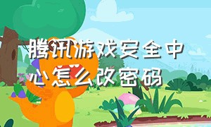 腾讯游戏安全中心怎么改密码