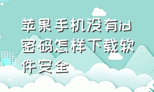 苹果手机没有id密码怎样下载软件安全