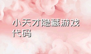 小天才隐藏游戏代码