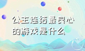 公主连结最良心的游戏是什么