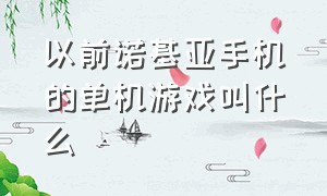 以前诺基亚手机的单机游戏叫什么