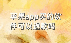 苹果app买的软件可以退款吗