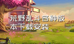 荒野乱斗各种版本下载安装