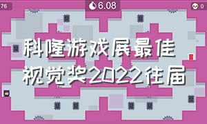 科隆游戏展最佳视觉奖2022往届