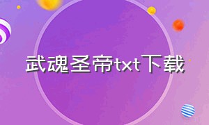 武魂圣帝txt下载