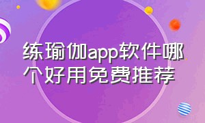 练瑜伽app软件哪个好用免费推荐