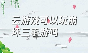 云游戏可以玩崩坏三手游吗