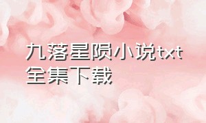 九落星陨小说txt全集下载（九曜天穹txt全文全集下载）