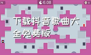 下载抖音歌曲大全免费版