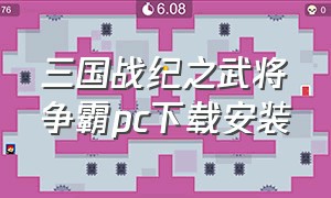 三国战纪之武将争霸pc下载安装