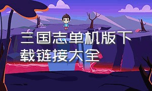 三国志单机版下载链接大全