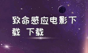 致命感应电影下载 下载