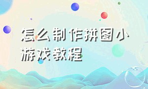 怎么制作拼图小游戏教程