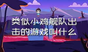 类似小鸡舰队出击的游戏叫什么