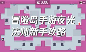 冒险岛手游夜光法师新手攻略